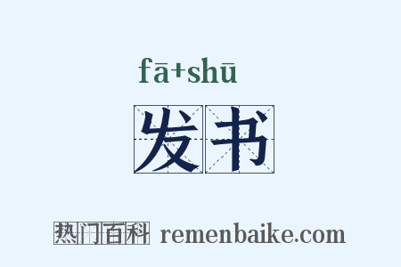 发书是什么意思的图片